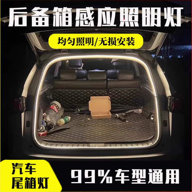 高亮汽车通用后备箱照明氛围灯改装饰